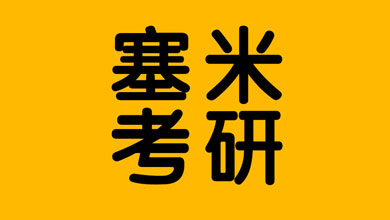 塞米考研集訓(xùn)營(yíng)暑期營(yíng)/半年?duì)I正式開營(yíng)