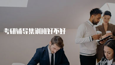 參加合肥考研輔導集訓班好不好？
