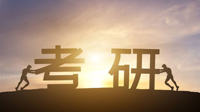 考研能改變?nèi)松≌{(diào)查顯示95%考生接受過(guò)考研培訓(xùn)