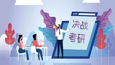 暑假考研如何復(fù)習(xí)？合肥考研暑假集訓(xùn)營(yíng)怎么樣？